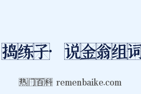 捣练子·说金翁组词是什么意思的图片